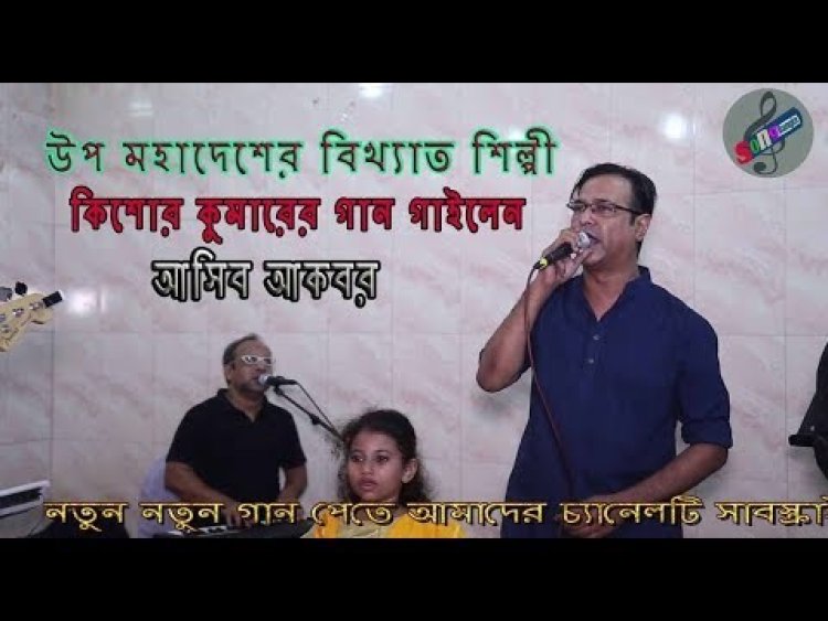 কিশোর কুমারের গান গাইলেন আসিফ