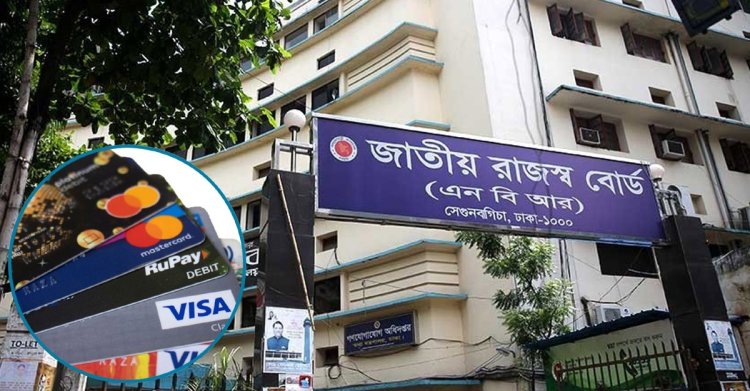 ঋণ ও ক্রেডিট কার্ডে রিটার্ন দাখিলের শর্ত শিথিল