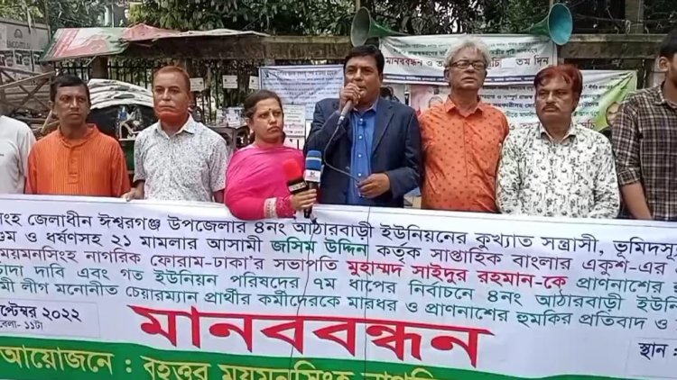 চাঁদাদাবী ও প্রাণনাশের হুমকি দাতা জসিম উদ্দিনের বিচারের দাবীতে প্রেস ক্লাবের সামনে মানববন্ধন
