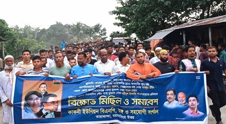 তারাকান্দা ইউনিয়নে বিএনপির বিক্ষোভ