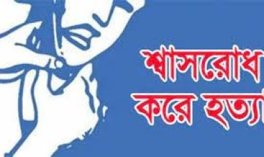 চালককে শ্বাসরোধে হত্যা করে অটোরিকশা ছিনতাই