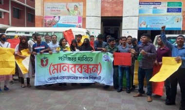 পরীক্ষার দাবিতে উন্মুক্ত বিশ্ববিদ্যালয় শিক্ষার্থীদের মানববন্ধন