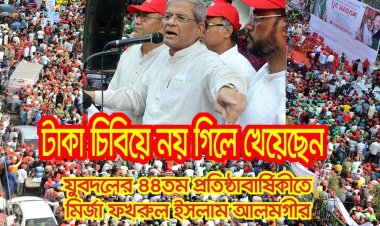 বাংলাদেশ জাতীয়তাবাদী যুবদলের ৪৪তম প্রতিষ্ঠা বার্ষিকীতে বিএনপি মহাসচিব মির্জা ফখরুল ইসলাম আলমগীর