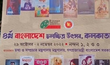  পাঁচ দিনব্যাপী চতুর্থ বাংলাদেশ চলচ্চিত্র উৎসব শুরু হচ্ছে আজ