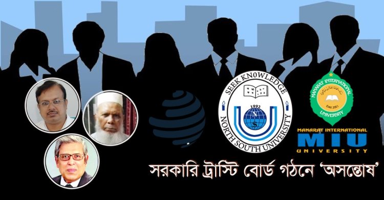 বেসরকারি বিশ্ববিদ্যালয়ে সরকারি ট্রাস্টি নিয়োগে ‘অসন্তোষ’