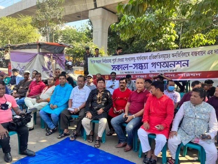 সহিংসতা বন্ধসহ সরকারের প্রতিশ্রুতি বাস্তবায়নের দাবিতে শাহবাগে হিন্দু বৌদ্ধ খ্রিষ্টান ঐক্য পরিষদের গণঅনশন