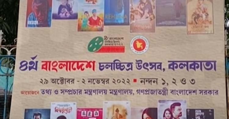 পাঁচ দিনব্যাপী চতুর্থ বাংলাদেশ চলচ্চিত্র উৎসব শুরু হচ্ছে আজ