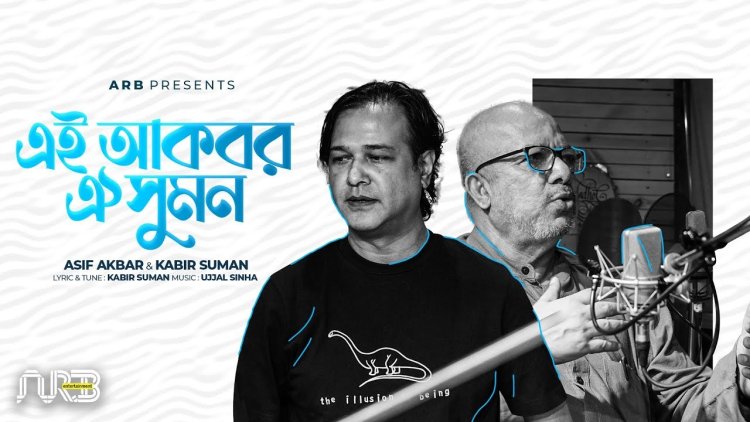 মুক্তি পেয়েছে কবীর সুমন-আসিফের গান