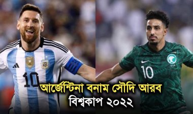 আর্জেন্টিনা-সৌদি লড়াইয়ের টুকিটাকি