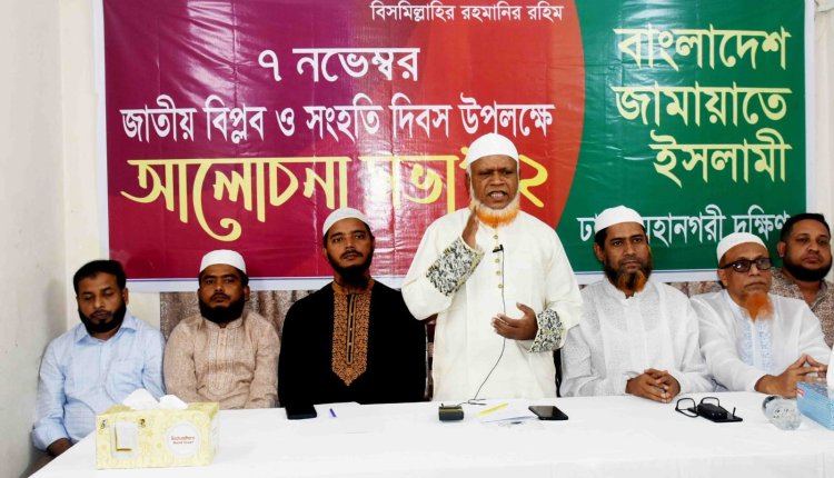 ৭ই নভেম্বর গণতন্ত্র পুনরুদ্ধারের দিন: জামায়াতে ইসলামী