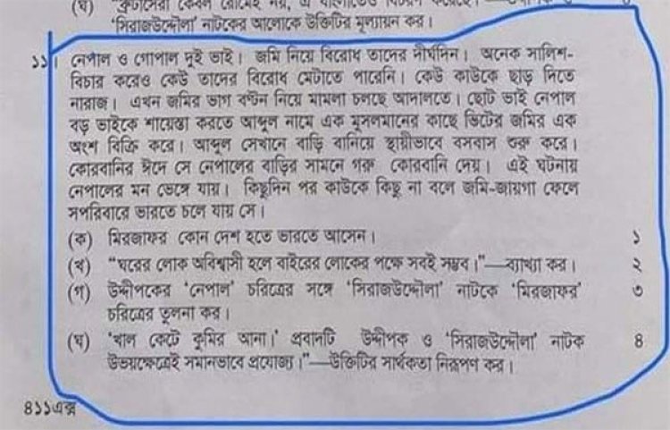 এইচএসসির প্রশ্নে সাম্প্রদায়িক বিতর্ক, অভিযুক্তদের তালিকা প্রকাশ