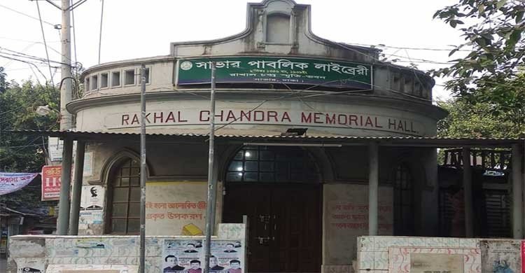 আওয়ামী লীগ নেতার দখলে সাভার পাবলিক লাইব্রেরি