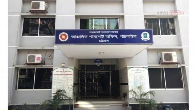 পাঁচলাইশ আঞ্চলিক পাসপোর্ট অফিস: ছোট ভুলে বড় ভোগান্তি, টাকা দিলেই সমাধান