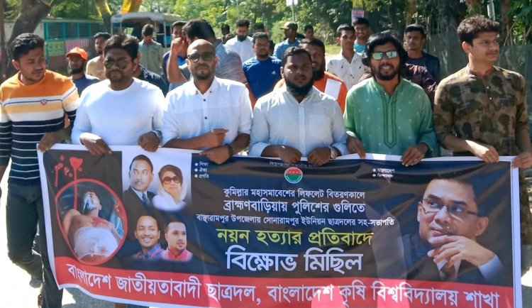 নয়ন হত্যার প্রতিবাদে কৃষি বিশ্ববিদ্যালয় ছাত্রদলের বিক্ষোভ