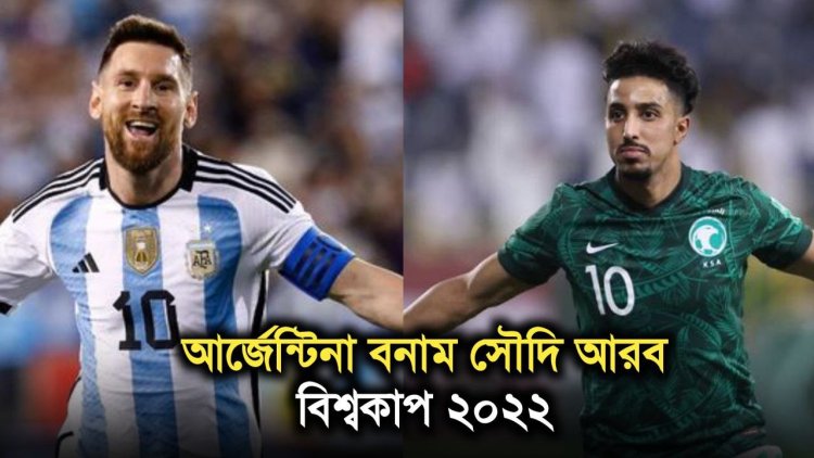 আর্জেন্টিনা-সৌদি লড়াইয়ের টুকিটাকি