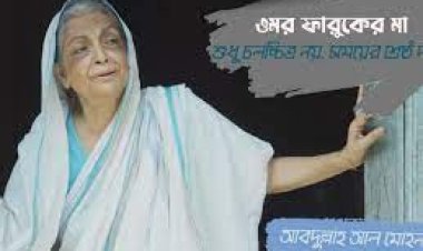  বিজয় দিবসে আসছে ‘ওমর ফারুকের মা’