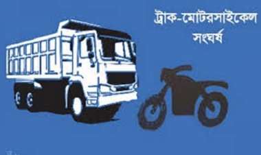 ট্রাক-মোটরসাইকেল সংঘর্ষে ইপিজেড শ্রমিকের মৃত্যু