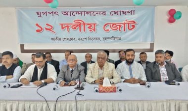 নতুন ১২ দলীয় জোটের’ আত্মপ্রকাশ