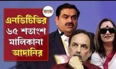  এনডিটিভির ৬৫ শতাংশ নিয়ন্ত্রণ গৌতম আদানির হাতে!