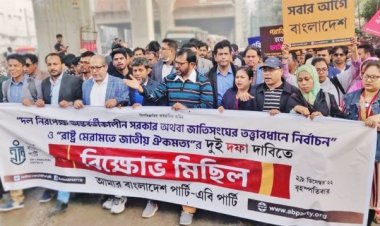 দু’দফা দাবিতে এবি পার্টির বিক্ষোভ সমাবেশ