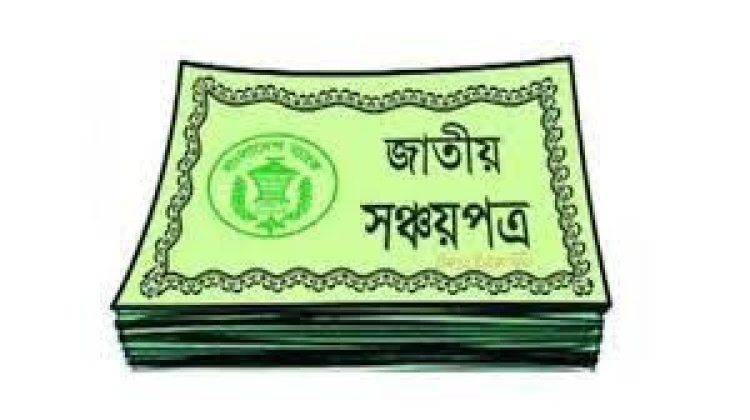 বেড়েই চলছে সঞ্চয়পত্র ভাঙার হার