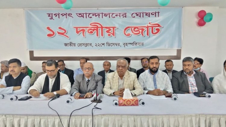 নতুন ১২ দলীয় জোটের’ আত্মপ্রকাশ