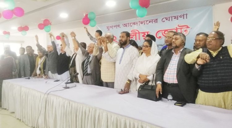 ১২ দলীয় জোটের আত্মপ্রকাশ