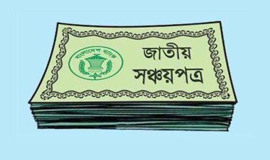  সঞ্চয়পত্রের মুনাফা প্রতি মাসে দেওয়ার প্রস্তাব