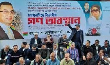 ময়মনসিংহ বিভাগে চলছে বিএনপির গণঅবস্থান 