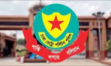  ডিএমপিতে এডিসিসহ ১১ কর্মকর্তাকে বদলি