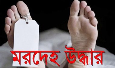  কীর্তিনাশায় নিখোঁজের পাঁচদিন পর যুবকের মরদেহ উদ্ধার