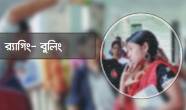 শিক্ষাপ্রতিষ্ঠানে বুলিং ও র‍্যাগিং প্রতিরোধে কমিটি গঠনের নির্দেশ