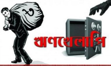 ঋণখেলাপির ৬৫ ভাগই শীর্ষ ১০ ব্যাংকে