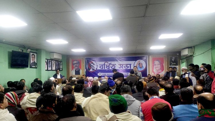 ঢাকা মহানগর দক্ষিণ আওয়ামী লীগের বর্ধিত সভা অনুষ্ঠিত
