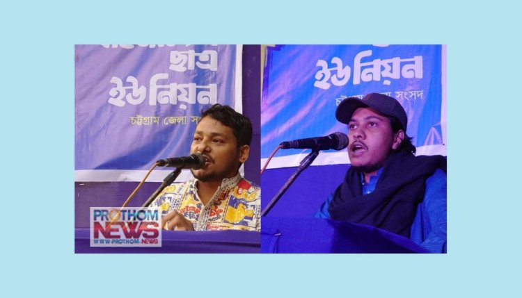 চট্টগ্রাম জেলা ছাত্র ইউনিয়নের নেতৃত্বে ইমরান-টিকলু