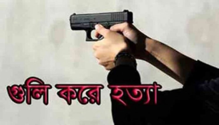 চা পানের সময় গুলি করে ঘের ব্যবসায়ীকে হত্যা