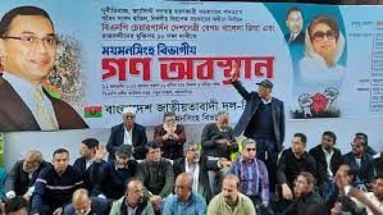 ময়মনসিংহ বিভাগে চলছে বিএনপির গণঅবস্থান