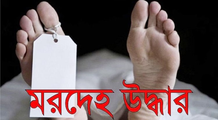 কীর্তিনাশায় নিখোঁজের পাঁচদিন পর যুবকের মরদেহ উদ্ধার