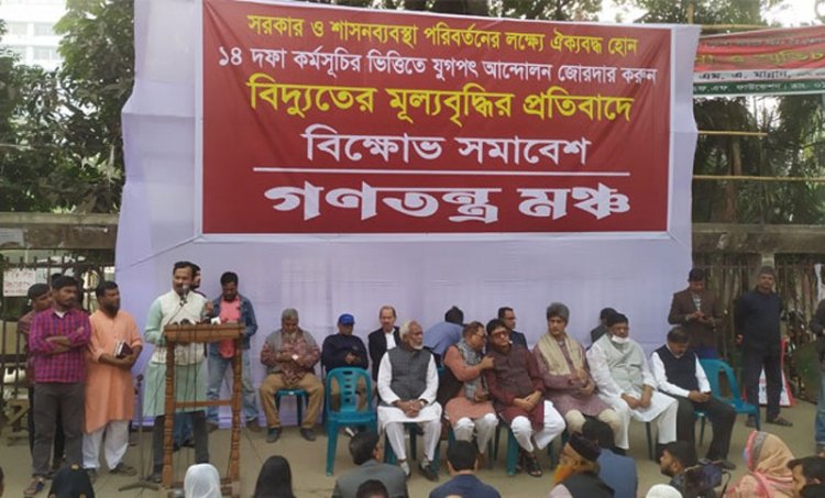 গণতন্ত্র মঞ্চের বিক্ষোভ সমাবেশ শুরু