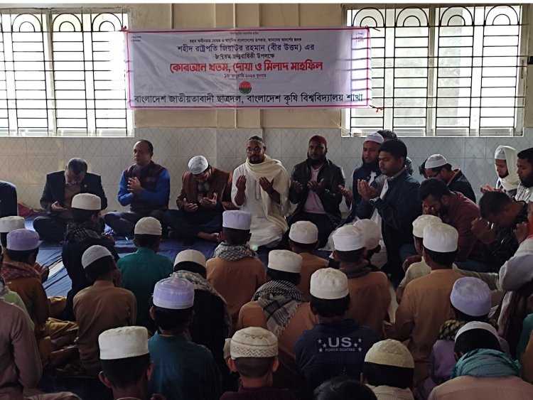 শহীদ প্রেসিডেন্ট জিয়াউর রহমানের ৮৭তম জন্মবার্ষিকীতে বাকৃবি ছাত্রদলের মিলাদ ও দোয়া
