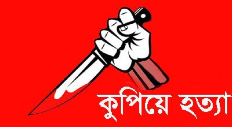 স্ত্রীকে কুপিয়ে হত্যার অভিযোগ