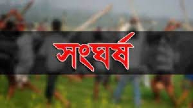 জমি নিয়ে সংঘর্ষে ২ যুবক নিহত