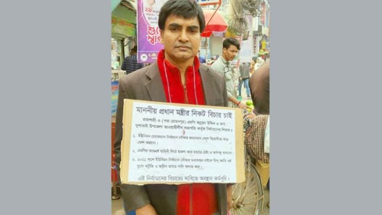এমপি আয়েনের বিচার চেয়ে রাস্তায় আ.লীগ নেতা