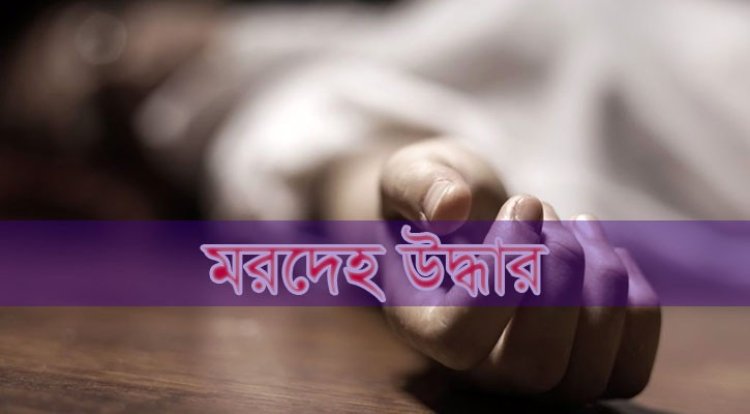 রাজধানীতে অজ্ঞাতপরিচয় যুবকের মরদেহ উদ্ধার