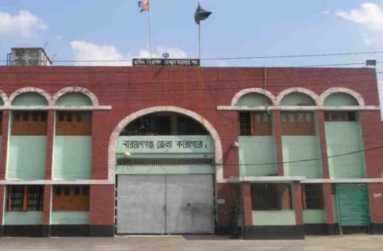 নারায়ণগঞ্জ জেলা কারাগারে কয়েদির মৃত্যু
