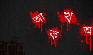 আজ ভাষার মাস শুরু