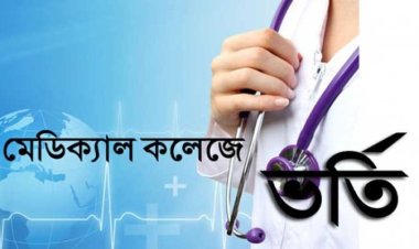 মেডিকেল ভর্তি পরীক্ষা ১০ মার্চ