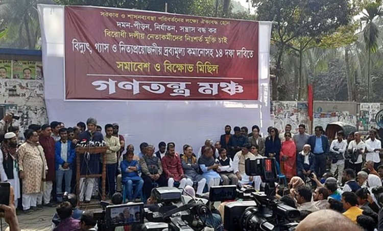 গণতন্ত্র মঞ্চের সমাবেশ ১১ই ফেব্রুয়ারি ‘পদযাত্রা’ কর্মসূচি ঘোষণা