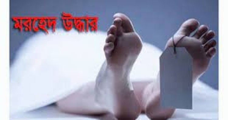 নেত্রকোনায় বসতঘরে মিললো গৃহবধূর মরদেহ