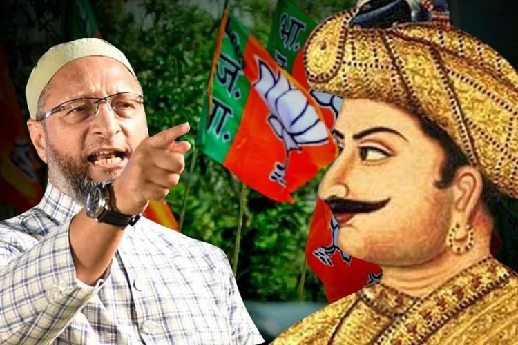 ‘টিপু সুলতানের নাম নিলাম, কী করতে পারেন দেখি’! বিজেপি নেতাকে চ্যালেঞ্জ ওয়েইসির